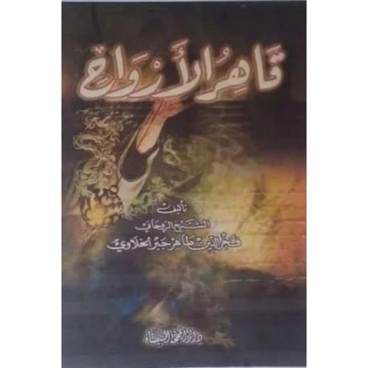 แปลหนังสือของภูมิปัญญา Qohirul arwah