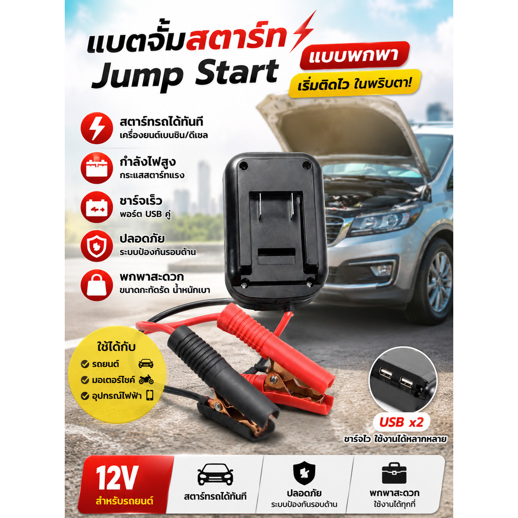 แบตจั๊มสตาร์ทรถยนต์ Jump Start แบบพกพา พร้อมชาร์จเร็ว ใช้ได้กับรถยนต์ มอเตอร์ไซค์ และอุปกรณ์ไฟฟ้า