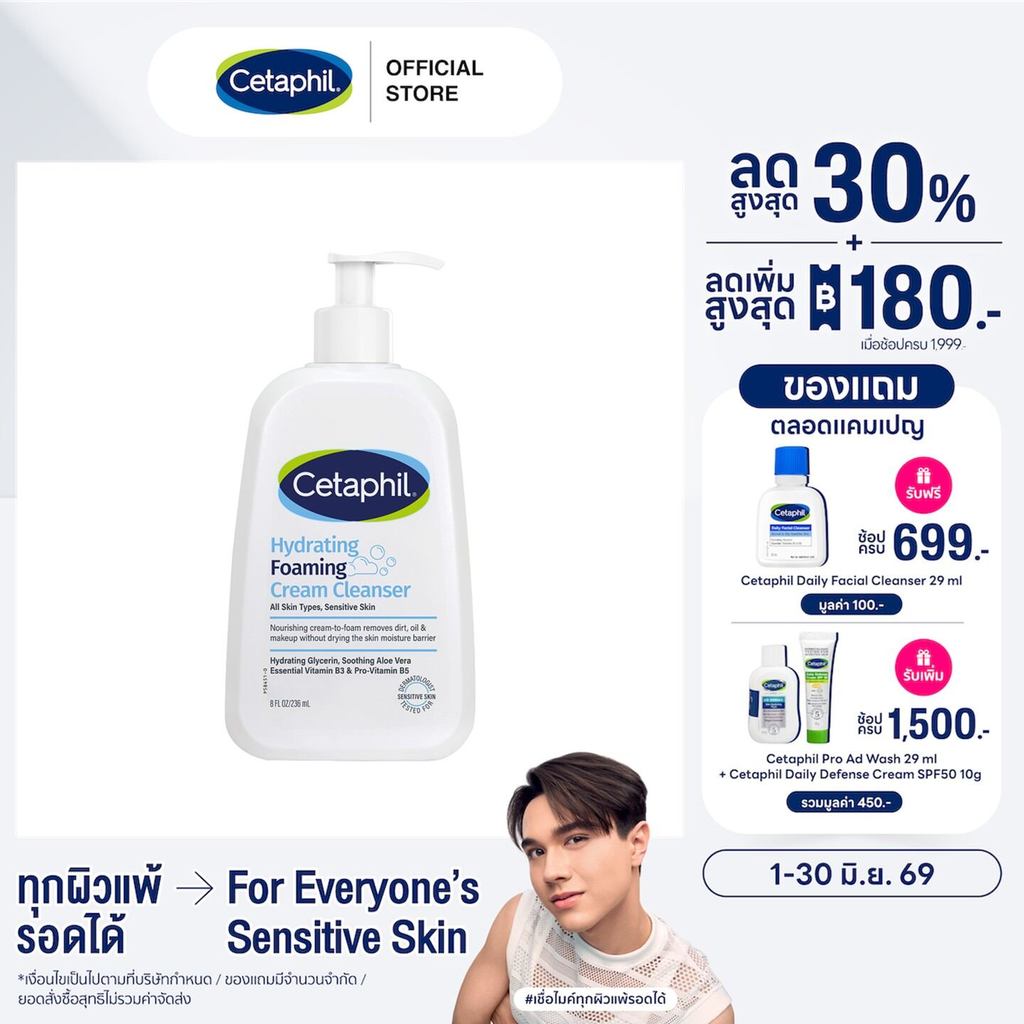 Cetaphil Hydrating Foaming Cream Cleanser 236 ml. (แพ็คเกจใหม่)