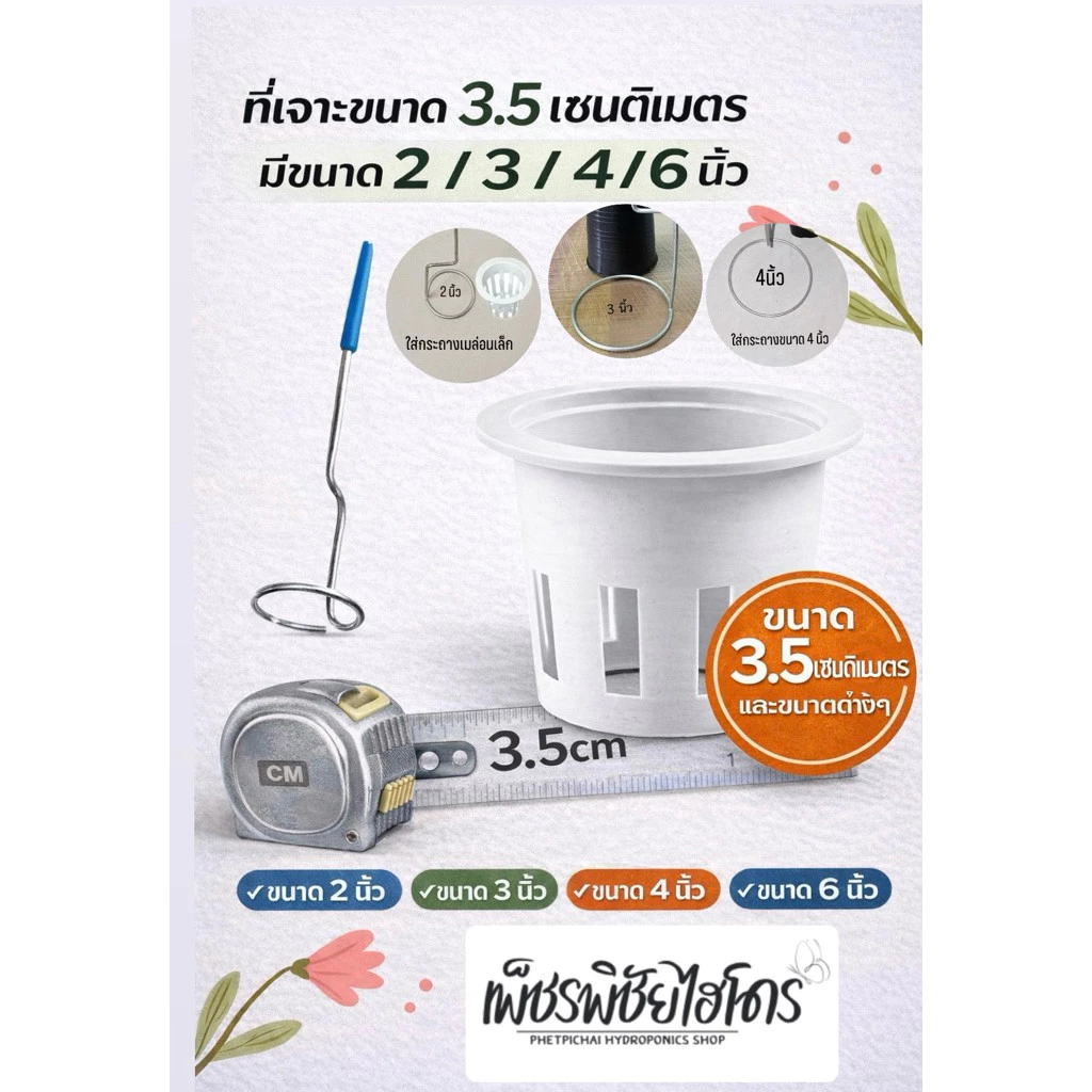 ที่เจาะโฟมปลูกผักไฮโดรโปนิกส์ ขนาด 3.5cm,2',3',4',5' นิ้ว เจาะด้วยความร้อน