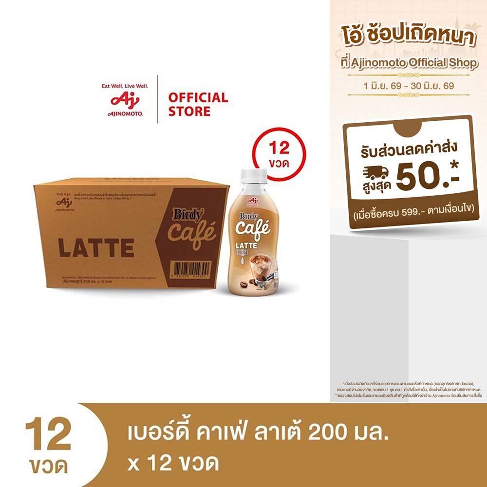 เบอร์ดี้ คาเฟ่ ลาเต้ 200 มล. X 12 ขวด/ลัง