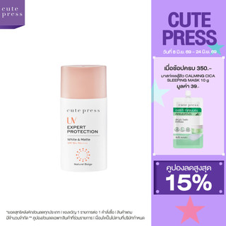 CUTE PRESS โลชั่นกันแดด UV EXPERT PROTECTION WHITE & MATTE SPF 50+ PA++++ 40 ml