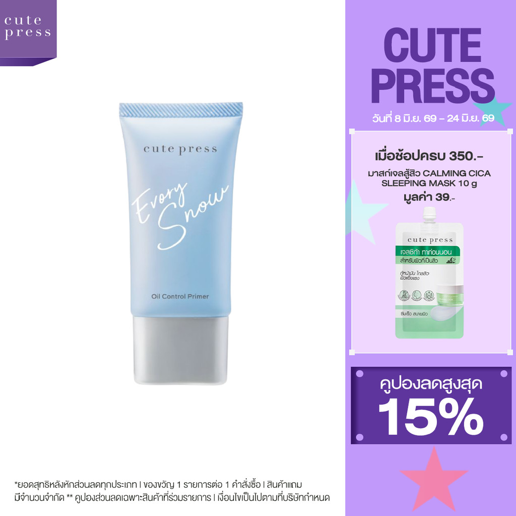 CUTE PRESS EVORY SNOW OIL CONTROL PRIMER ไพรเมอร์ผิวโกลว์