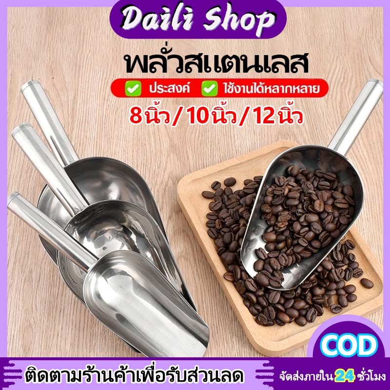 DAILY ที่ตักน้ำแข็งสแตนเลส แข็งแรงพกพาง่าย น้ำหนักเบา หลากหลายขนาด