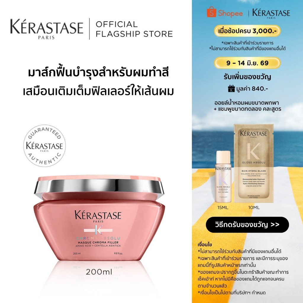 KERASTASE CHROMA ABSOLU มาส์กฟิลเลอร์สำหรับผมทำสี 200มล (เคเรสตาส,ทรีทเมนต์,เคราสตาส,ทรีทเมนบำรุงผม,ครีมหมักผม)