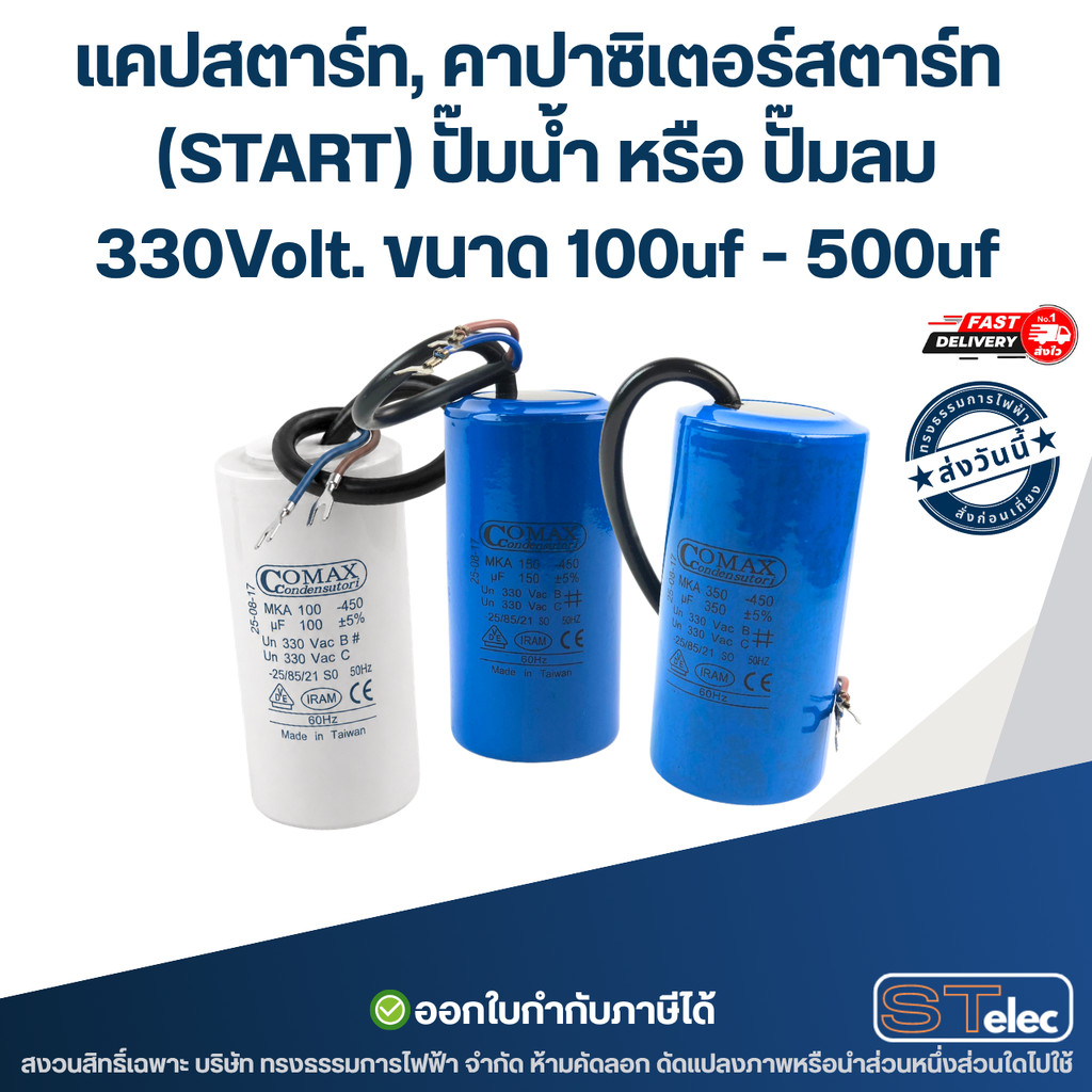 แคปสตาร์ท, คาปาซิเตอร์สตาร์ท (START) ปั๊มน้ำ หรือ ปั๊มลม 330Volt. ขนาด 100uf - 500uf