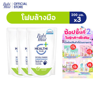 เบบี้มายด์ โฟมล้างมือ สูตรอ่อนโยน ถุงเติม 200 มล. x3 / Babi Mild Foaming Hand Wash Refill 200 ml. x3