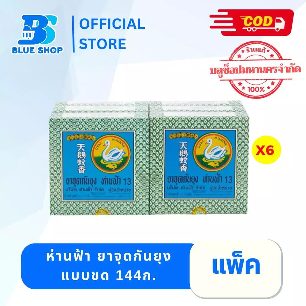 ( 1 แพ็ค 6กล่อง )ยาจุดกันยุง ตราห่านฟ้า บรรจุ 6 ขดคู่ (12ขด)/กล่อง