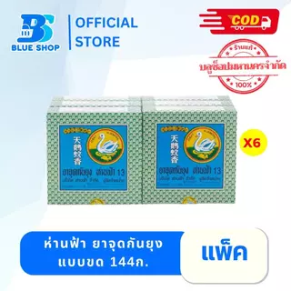( 1 แพ็ค 6กล่อง )ยาจุดกันยุง ตราห่านฟ้า บรรจุ 6 ขดคู่ (12ขด)/กล่อง