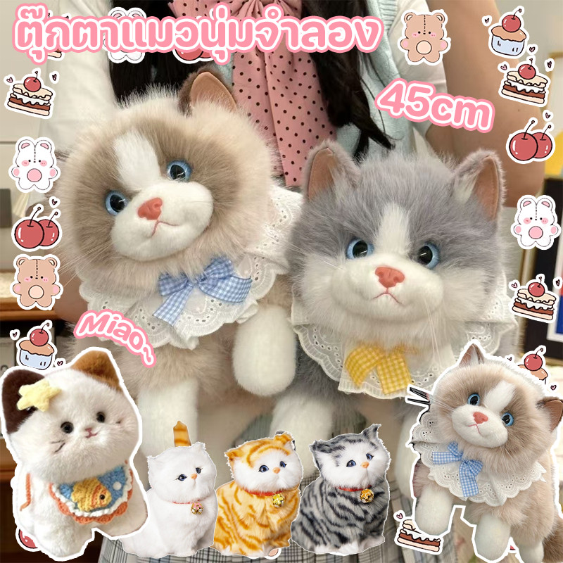 COD ตุ๊กตาแมวพันธุ์ผ้าเหมือนจริง สำหรับเด็กขนาด 45 ซม นุ่มฟู มีผ้ากันเปื้อนผูกโบว์ ของขวัญสำหรับเด็ก