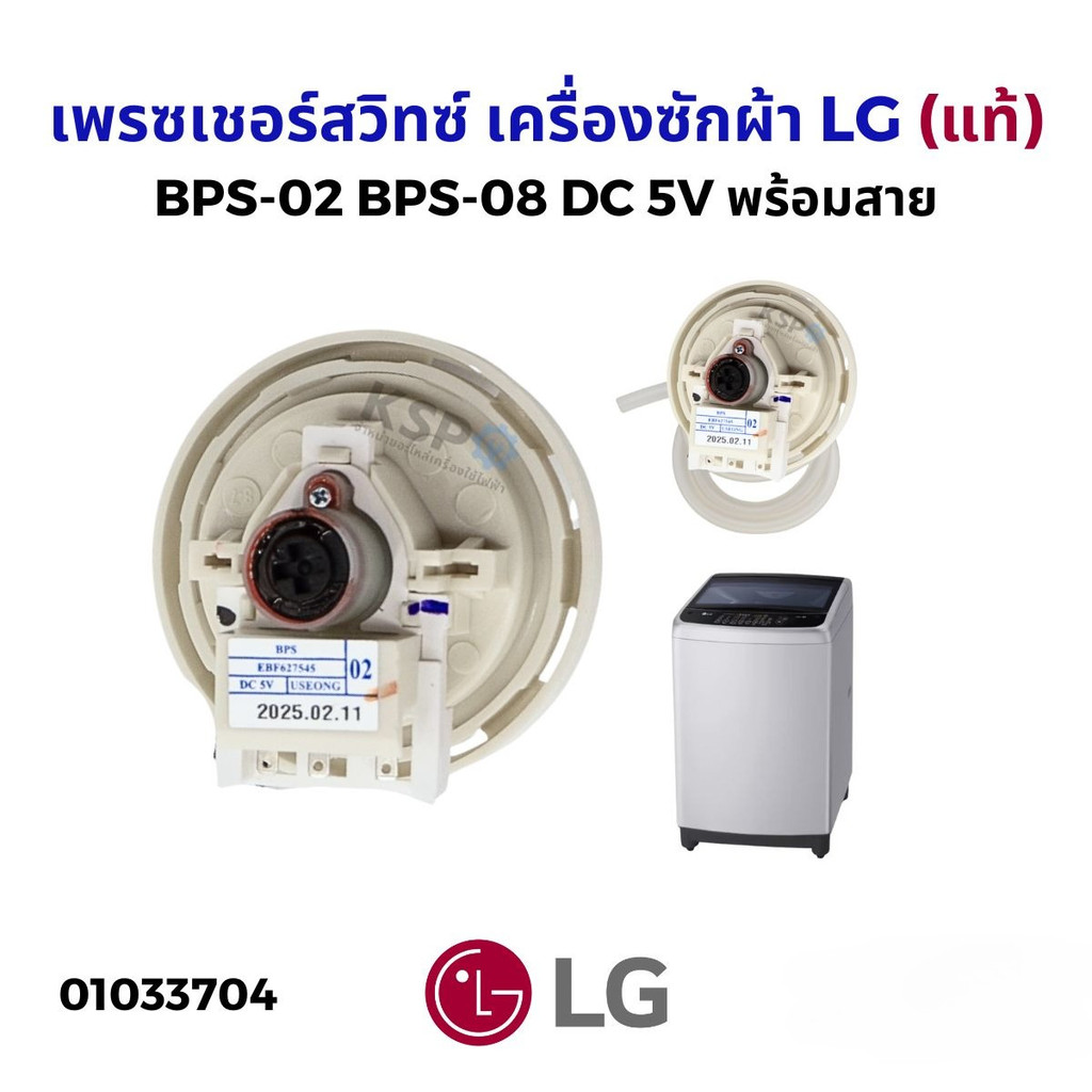 สวิตช์ความดัน LG เครื่องซักผ้าระดับน้ำ BPS-02 (EBF627545 DC 5V) พร้อมหลอด 58.5 ซม.) เหมาะสำหรับเครื่อง 9 กิโลกรัม