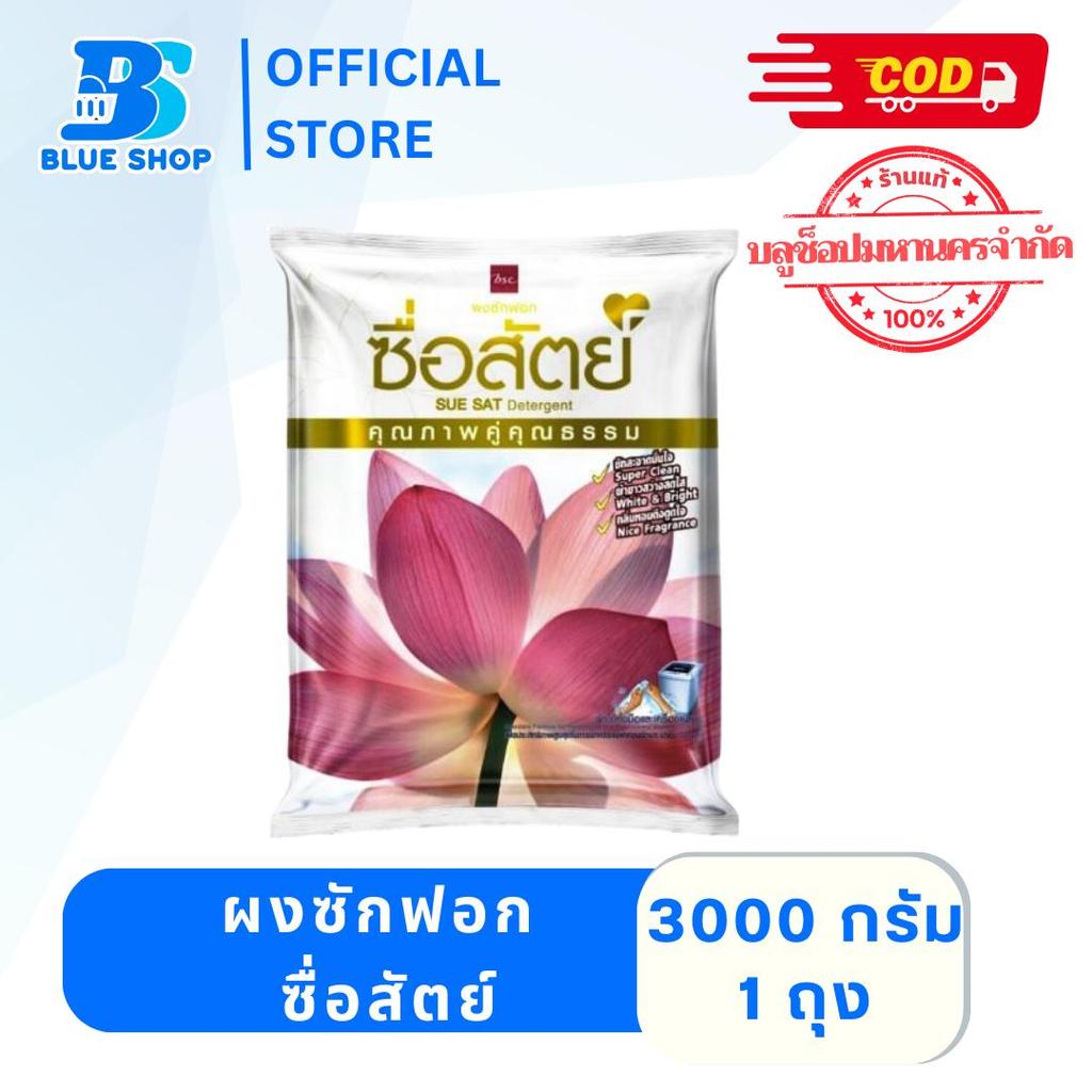ผงซักฟอก ซื่อสัตย์ ขนาด 3000 กรัม