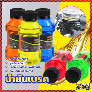 น้ำมันเบรก น้ำมันเบรคมอเตอร์ไซค์ ขนาด 150 ML มี 5 สี ใช้เติมที่กระปุกน้ำมันเบรคมอไซค์ ป้องกันการสึกหรอ