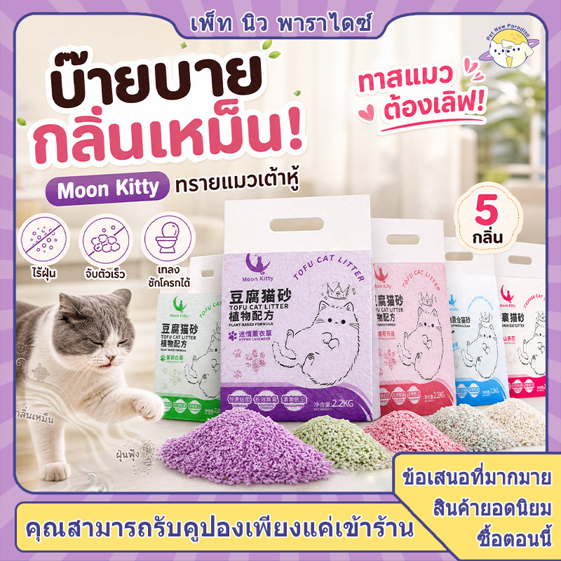 ทรายแมวจากถั่วเหลืองไร้ฝุ่น​ เกรนขนาด 2 มม. ทิ้งลงชักโครกได้ กำจัดกลิ่น กลิ่นหอมช่วยผ่อนคลาย ทำความสะอาดง่าย