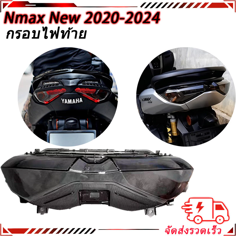 【สินค้าจุด】ฝาครอบโคมไฟหยุด Nmax New 2020 | ฝาครอบควันไฟท้ายสําหรับ Nmax New Nmax Old กรอบไฟท้าย