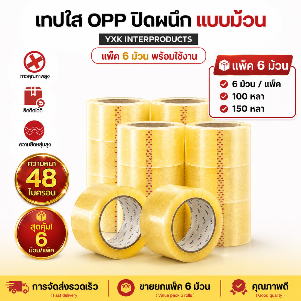เทปใส ยกแพ็ค6ม้วน  OPP Tape สก็อตเทป  มีเสียง กว้าง 2 นิ้วยาว 100 150 หลา 6ม้วน