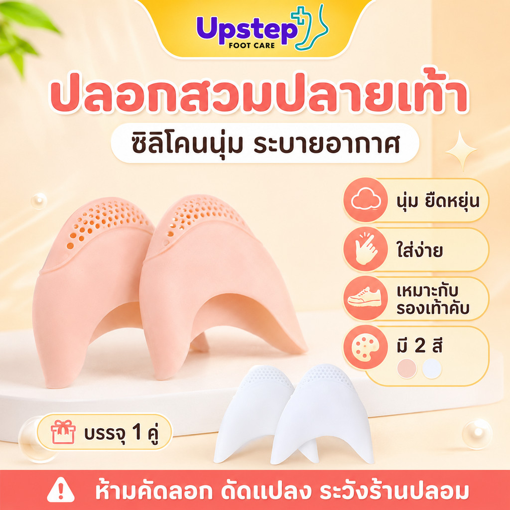 UPSTEP [1 คู่] ปลอกสวมปลายเท้า ซิลิโคนนุ่ม ระบายอากาศ สำหรับรองเท้าส้นสูง รองเท้าคับ SC83