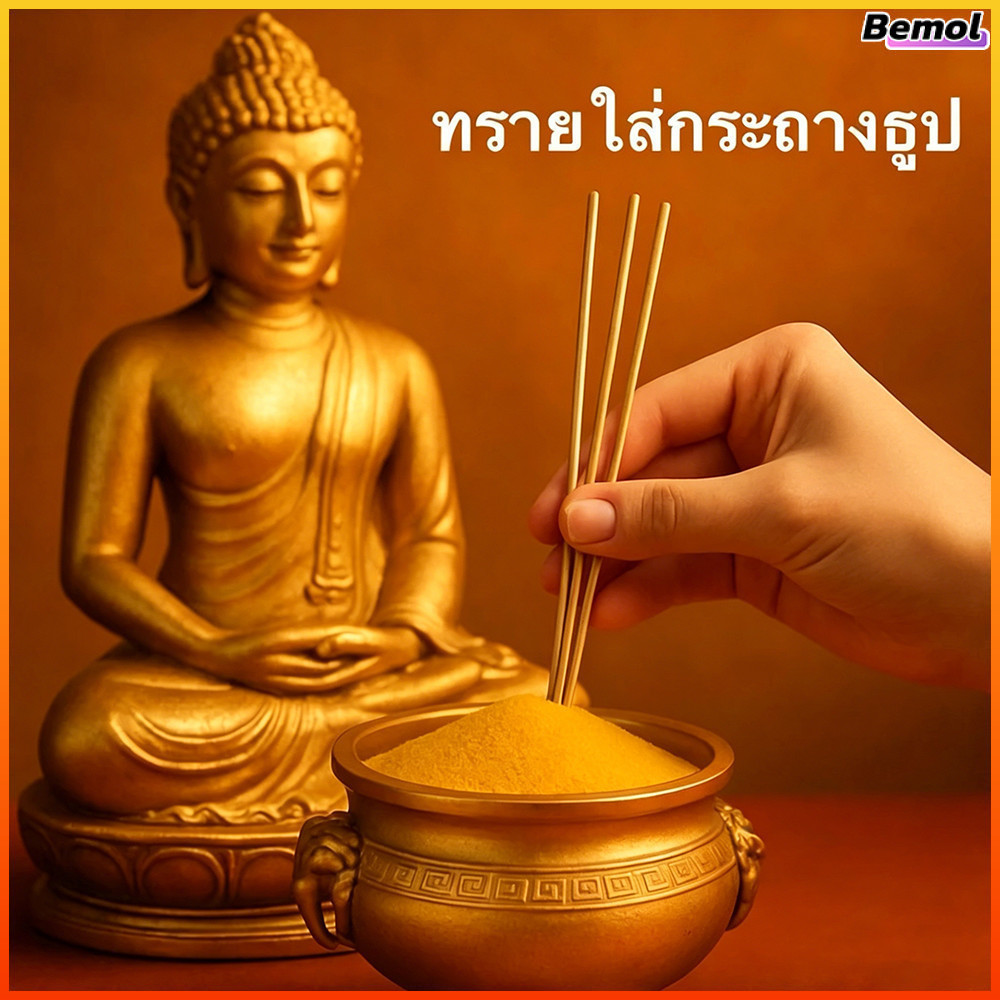 Bemol ทรายทองสำหรับกระถางธูปบูชา ทำธูปตั้งตรงไม่ล้ม ใช้งานสะดวกในบ้านและวัด ทราย