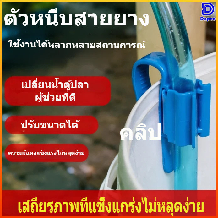 Dapco ตัวล็อคสายยางขอบถัง ปรับขนาดได้ หนีบแน่น ไม่หลุด ไม่ต้องถือสายยางเติมน้ำ สะดวกสุด