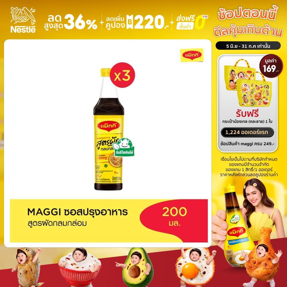 MAGGI Cooking 200ml ซอสปรุงอาหาร สูตรผัดกลมกล่อม (3 ขวด)