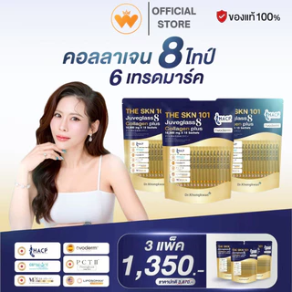 โปร 3 แพ็ค THE SKN 101 Juveglass 8 Collagen plus 10,000mg เดอะ เอส เค เอ็น จูวีกลาสแปด คอลลาเจน ดร.ของขวัญ 1แพ็ค 15ซอง