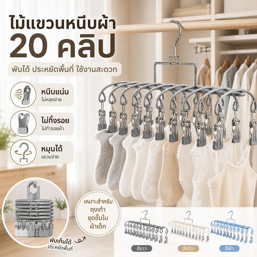 [พับเก็บง่าย] ที่หนีบผ้า 20 คลิป ไม้แขวนตากถุงเท้ากางเกงใน ประหยัดพื้นที่ ดีไซน์มินิมอล มี 3 สีให้เลือก