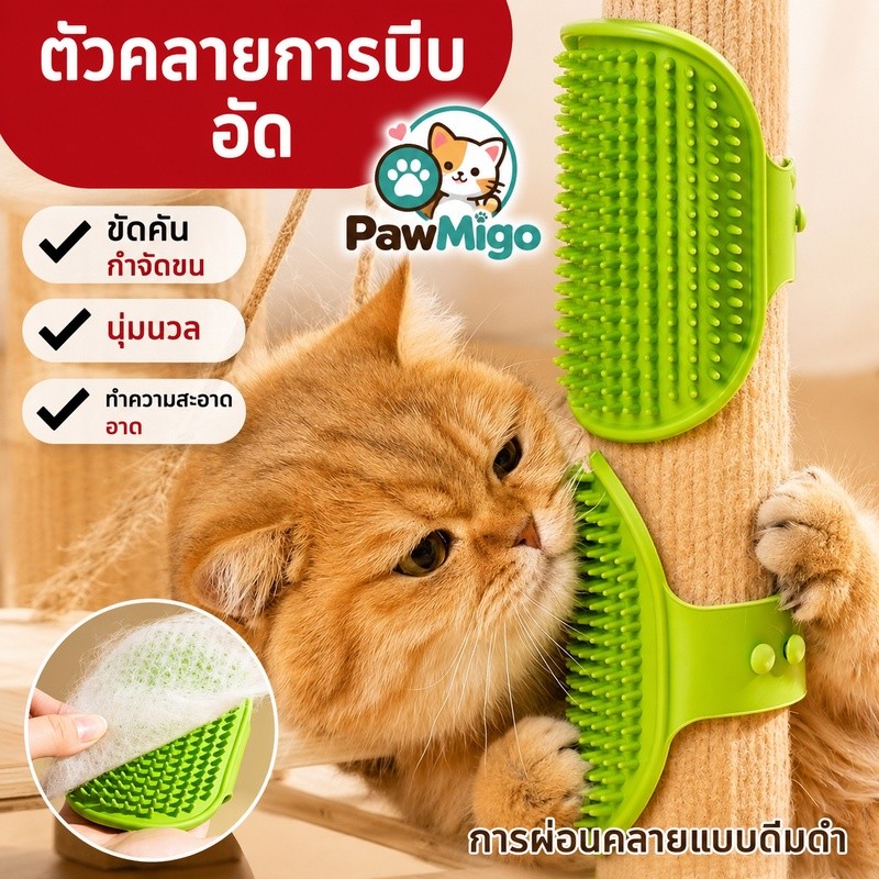 แปรงนวดแมวติดมุม แปรงเกาขนแมว แปรงกำจัดขนแมว แผ่นลับเล็บแมว ของเล่นแมวเล่นเอง คลายเหงา ติดผนังได้
