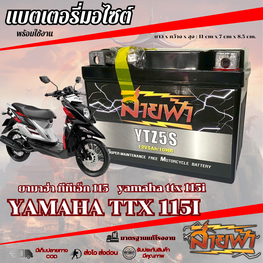 แบตเตอรี่ Yamaha TTX 115 สายฟ้าแบตเตอรี่ (Thunder Battery) YTZ5S 12V ttx 115 ทีทีเอ็ก 115 อะไหล่ทดแท
