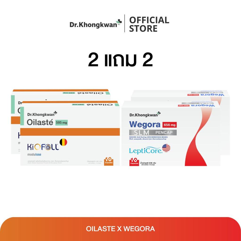 (โปรโมชั่นคู่ 2 แถม 2) Oilasté + Wegora ออยลาสเต้และวีโกรา Dr.Khongkwan แบรนด์ด็อกเตอร์ของขวัญ