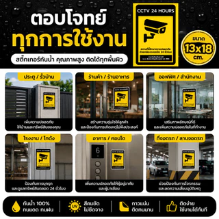 สติกเกอร์กล้องวงจรปิด 24ชม.3M แท้ ป้ายเตือนมีกล้องวงจรปิด เป็นสติกเกอร์พีวีซี พิมพ์ด้วยหมึกยูวีกันน้ำ ติดกระจกได้ทุกที่