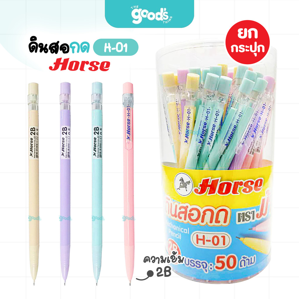 [ ยกกระปุก ] Horse (ตราม้า) ดินสอกด รุ่น H-01 ขนาด 0.5 !! ไส้แถม2B !! ด้ามสีพาสเทล คละสี ( 50 ด้าม )