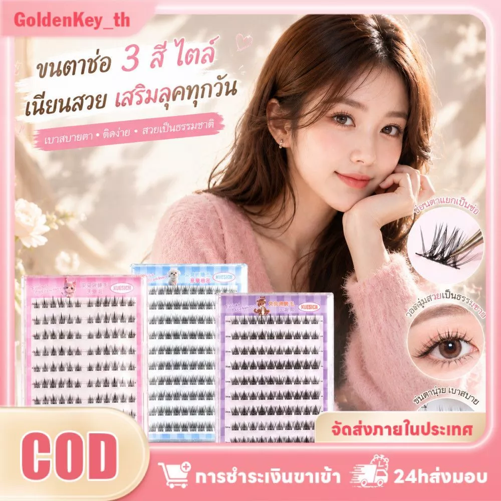ขนตาปลอมแบบช่อทานตะวัน ปลอดกาว ดัดลอนธรรมชาติ ติดทนนาน ถอดง่าย แพ็คใหญ่ GoldenKey