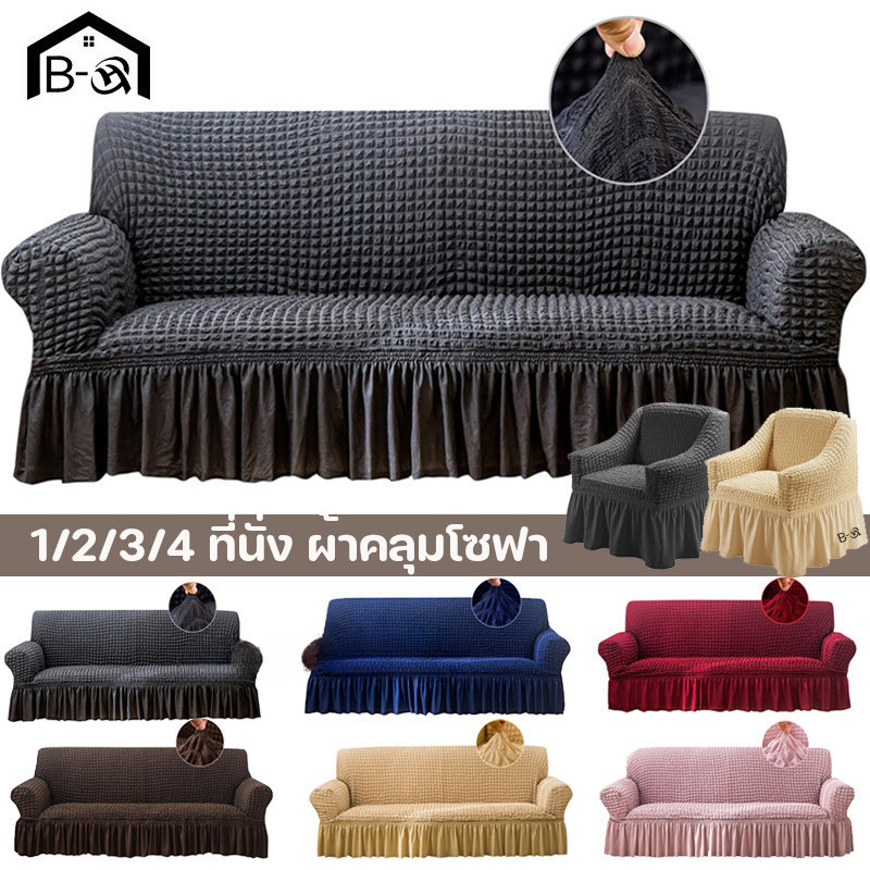 BHQ 1/2/3/4 ที่นั่ง ผ้าคลุมโซฟา Seersucker Sofa Cover ปลอกหุ้มโซฟาสไตล์กระโปรง ตัวป้องกันโซฟา