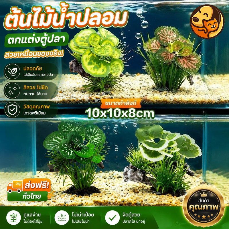 ตกแต่งตู้ปลา พืชน้ำ/ไม้จำลอง (สี่แบบ) ขนาด8x10x10cm เหมือนจริง ทนทาน ไม่เป็นอันตรายต่อสัตว์น้ำ