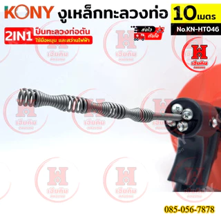 KONY งูเหล็กทะลวงท่อ 2IN1 ปืนทะลวงท่อตัน 10 เมตร ใช้มือหมุนหรือสว่านในการทำงาน เดินหน้าถอยหลังได้