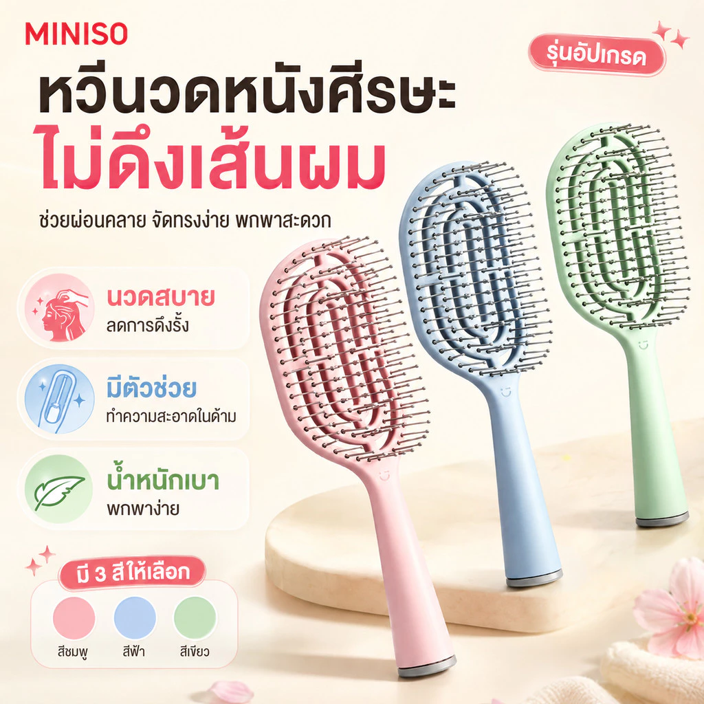 MINISO หวีลดไฟฟ้าสถิต หวีแปรงผม หวีนวดหนังศีรษะ หวีระบายอากาศ ลดผมชี้ฟู หวีแปรงโค้งรับศีรษะ พร้อมแปรงล้าง พกพาสะดวก