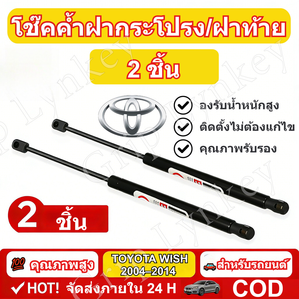 โช้คฝาท้าย Toyota Wish 2004-2014 โช้คฝากระโปรงท้าย แก๊สสปริงฝาท้าย 2 ชิ้น/ชุด ตรงรุ่น