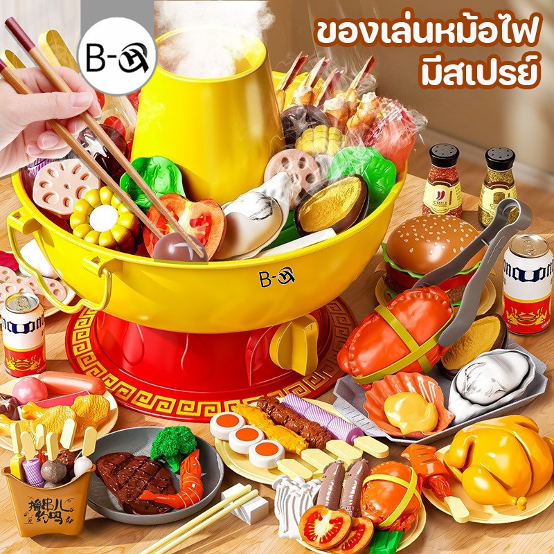 BHQ ของเล่นหม้อไฟ มีสเปรย์ จำลองสถานการณ์จริง เอฟเฟกต์เสียงและแสง ของเล่นทำอาหาร ของเล่นในครัว