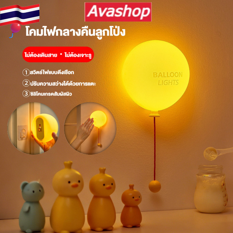 🇹🇭ส่งจากไทย🇹🇭 🎈โคมบอลลูนซิลิโคน ดึงเชือก/ควบคุมด้วยระบบสัมผัส ปรับความสว่าง 3 ระดับ ชาร์จ USB โคมไฟตั้งโต๊ะ/ติดผนังรูปลูกโป่ง LED ไฟนุ่มนวลปกป้องสายตา