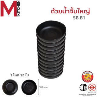 M KITCHEN ถ้วยน้ำจิ้ม ยกโหล12ใบ จาน ชาม จานเมลามีน ชามเมลามีน ถ้วยใส่ซอส (A3)