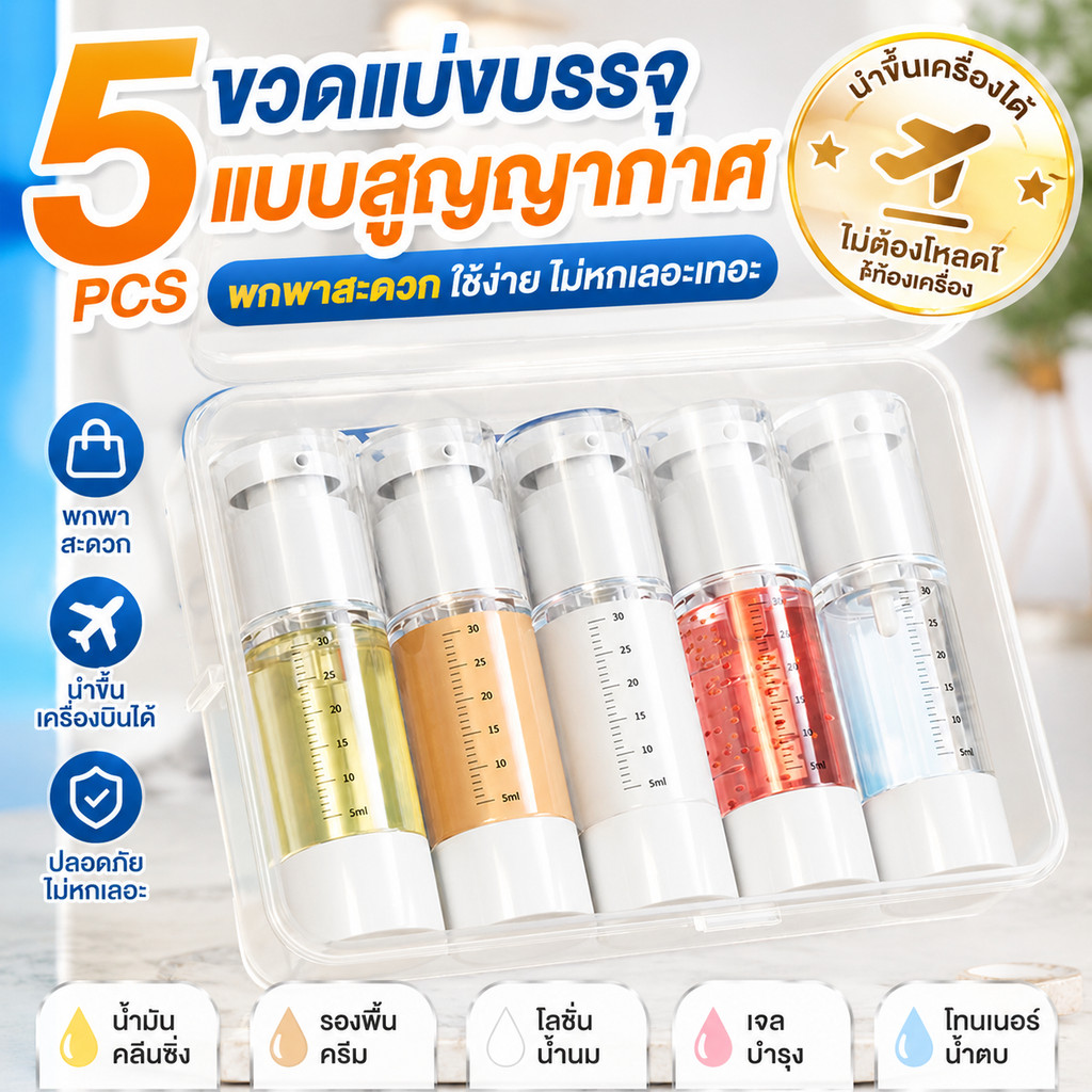 COD ชุดขวดแบ่งใส่ของเหลวแบบพกพา 15/30/50 มล. ไม่รั่ว ใช้สะอาด ไม่มีคราบ สามารถนำขึ้นเครื่องบินได้