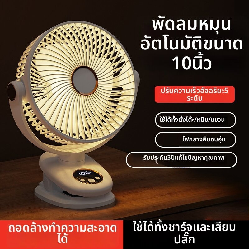 พัดลมหนีบขนาด 8 นิ้ว มันสามารถส่ายหัวได้ 180 องศาไปทางซ้ายและขวา และ 360 องศาขึ้นและลง ความเร็วลม 5 ระดับ พร้อมไฟกลางคืน