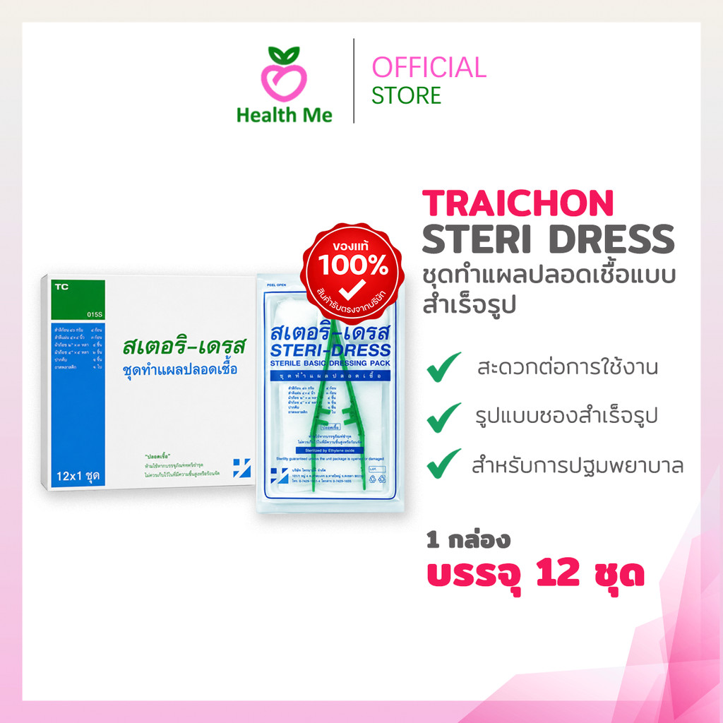 STERI-DRESS สเตอริ-เดรส ชุดทำแผล “ปลอดเชื้อ” 1กล่อง 12ชุด