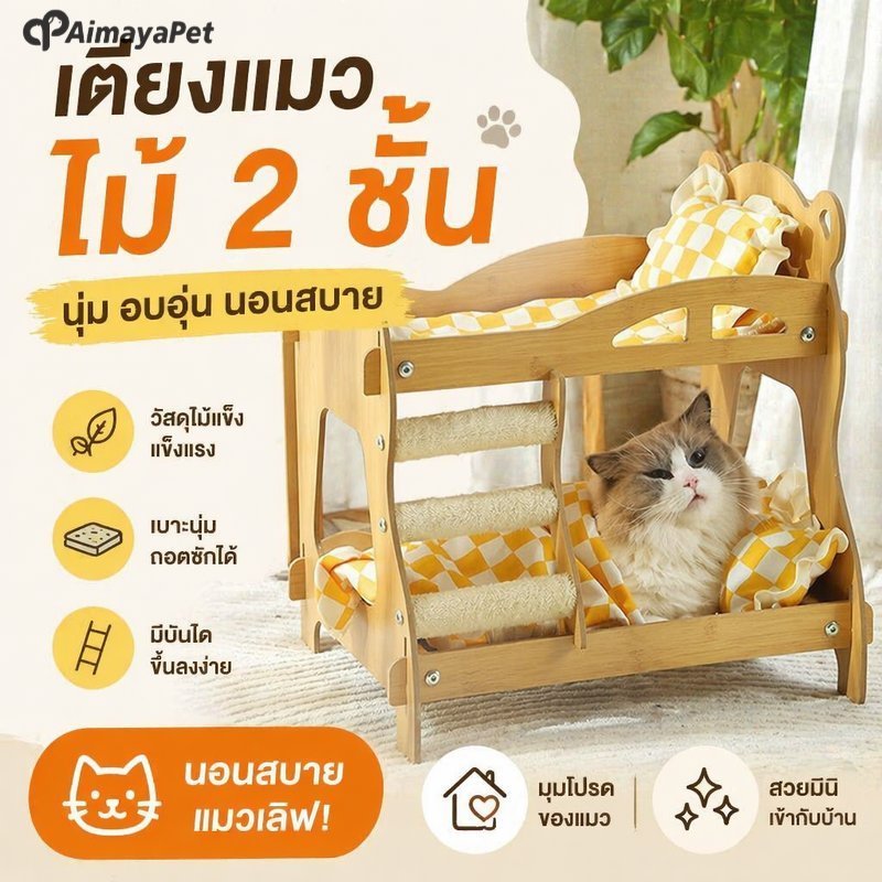 AimayaPet ที่นอนแมว คอนโดแมว เตียงแมว ไม้ 2ชั้น พร้อมหมอน ผ้าห่ม ถอดซักได้ ระบายอากาศ กันชื้น