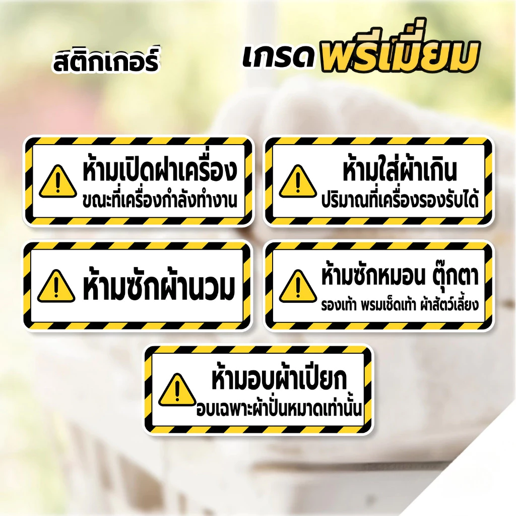 สติกเกอร์ ติดเครื่องซักผ้าหยอดเหรียญ ป้ายเตือนต่างๆ สติกเกอร์ PVC กันน้ำ ทนแดด1