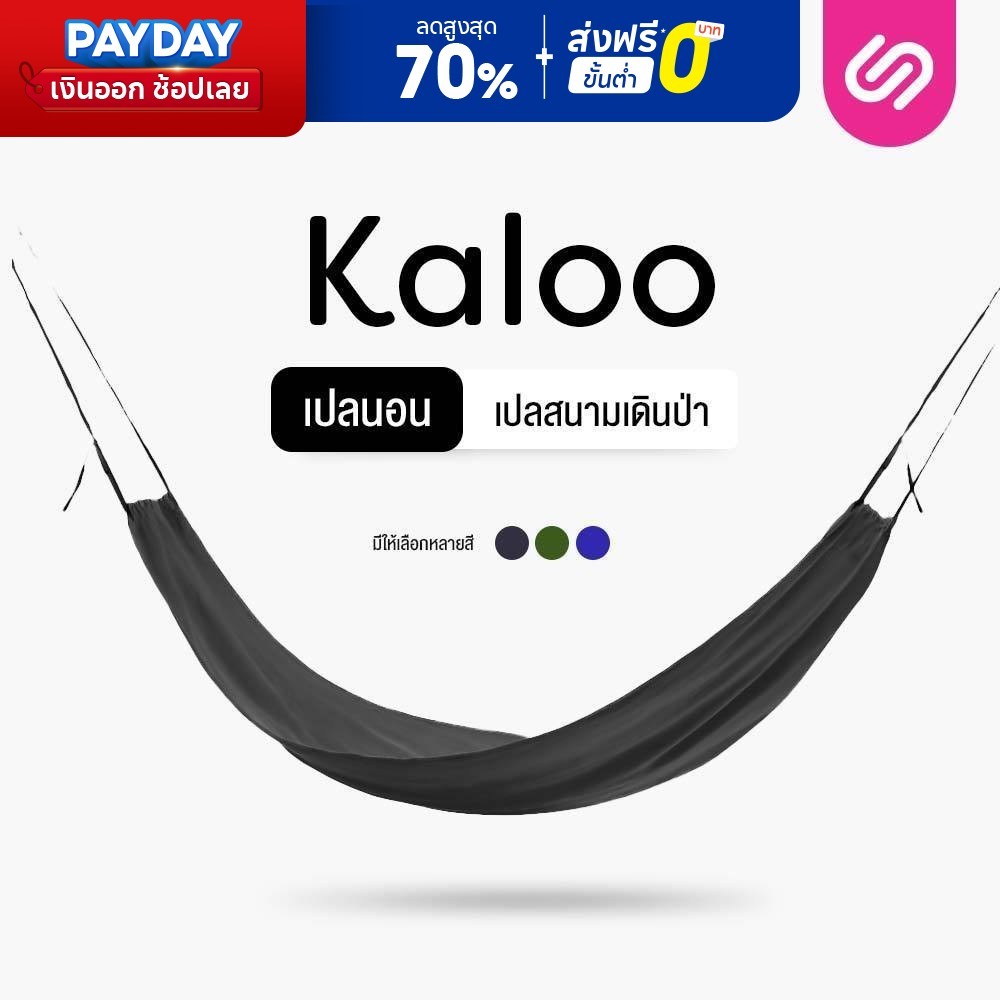 SiamLatex เปลนอนผู้ใหญ่ รุ่น Kaloo เปลสนามเดินป่า เปลผ้าร่ม  พกพาสะดวก พักผ่อนได้ทุกที่ ทนทาน