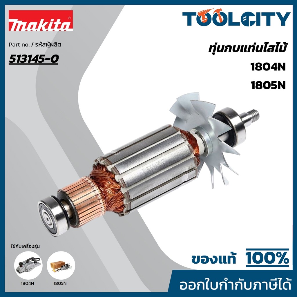MAKITA มากีต้า MA1804N อะไหล่ทุ่นไฟฟ้า 1804N(1804K) ARMATURE ASS'Y 220V FOR 1804N(1804K) Code 513145