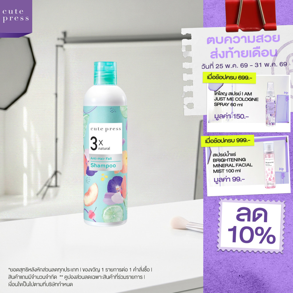 CUTE PRESS แชมพู 3X NATURAL ANTI-HAIR FALL SHAMPOO 300 ml