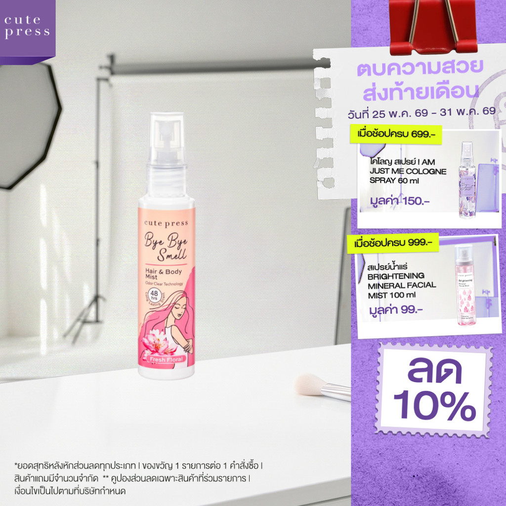 CUTE PRESS สเปรย์ฉีดผมและผิวกาย BYE BYE SMELL HAIR & BODY MIST - FRESH FLORAL