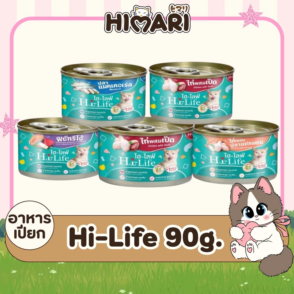 Hi-Life ไฮไลฟ์ อาหารเปียกแมว แบบกระป๋อง สำหรับแมว Complete & Balanced ขนาด 90 กรัม